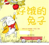 好饿的兔子 封面