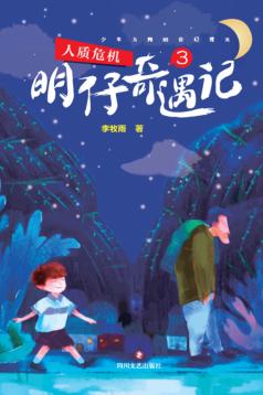 明仔奇遇记  3  人质危机 封面