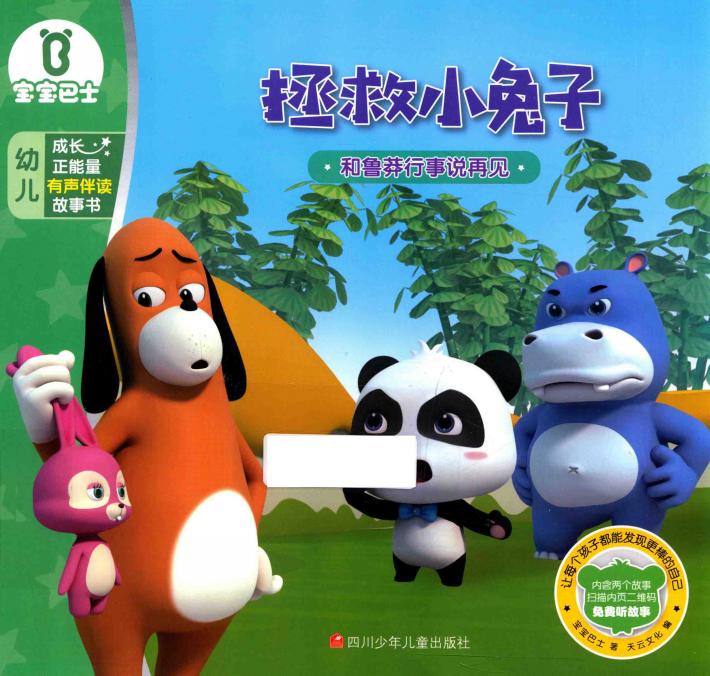 拯救小兔子  宝宝巴士  成长正能量有声伴读故事书 封面