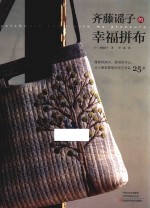 齐藤谣子的幸福拼布 封面