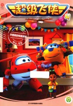 超级飞侠  4  开普敦的惊喜派对  6 封面