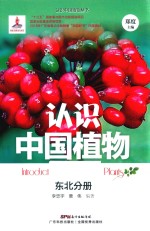 认识中国植物  东北分册 封面