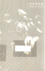 变化的位面 封面