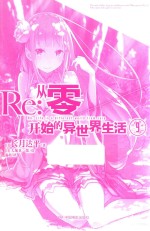 Re  从零开始的异世界生活  9 封面
