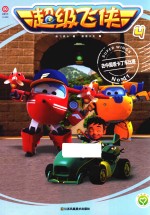 超级飞侠  4  去中国看卡丁车比赛  11 封面