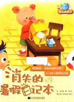 我上小学了  消失的暑假日记本 封面