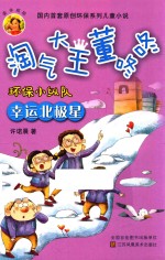淘气大王董咚咚  环保小纵队  幸运北极星  7-10岁 封面