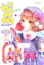 彩虹糖号  妮萌  3 封面