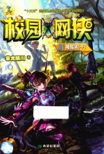 校园网侠  3  神秘WI-FI 封面