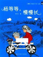 杨等等  慢慢长 封面