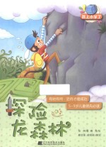 我上小学了  探险龙森林 封面