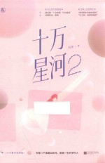 十万星河  2 封面