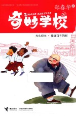 奇妙学校  光头校长  挂满孩子的树 封面