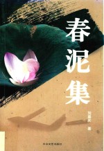 春泥集 封面
