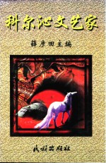 科尔沁文艺家 封面