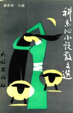 科尔沁小说散文选 封面