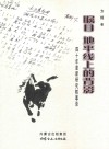 瞩目  地平线上的背影  40年麦新研究轶事录 封面