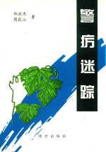 蓝天丛书  警疠迷踪 封面