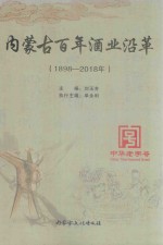 内蒙古百年酒业沿革  1898-2018年 封面