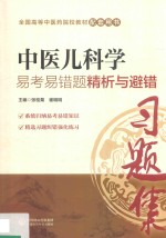 全国中医药行业高等教育“十三五”规划教材  配套用书  中医儿科学  易考易错题精析与避错 封面