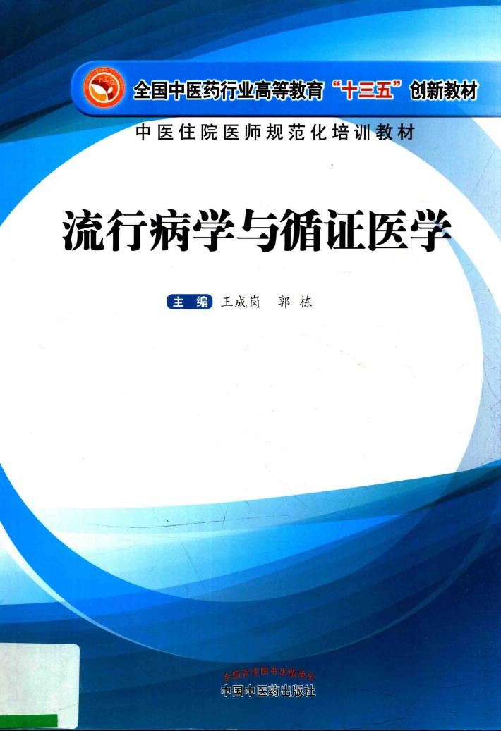 高等“十三五”创新教材  流行病学与循证医学 封面