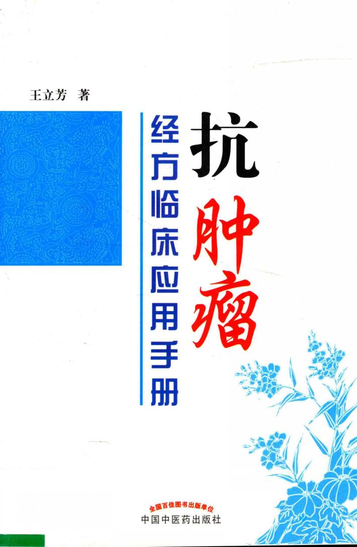 抗肿瘤经方临床应用手册 封面