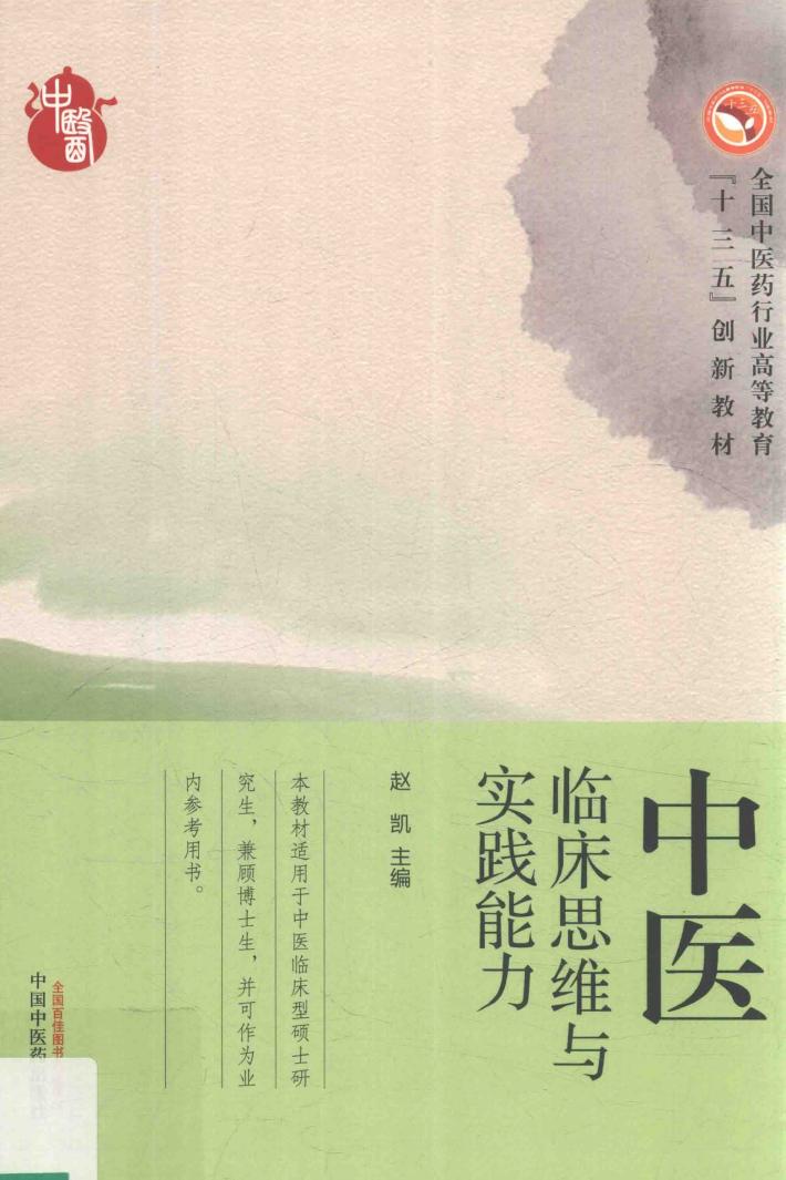 高等“十三五”创新教材  中医临床思维与实践能力 封面