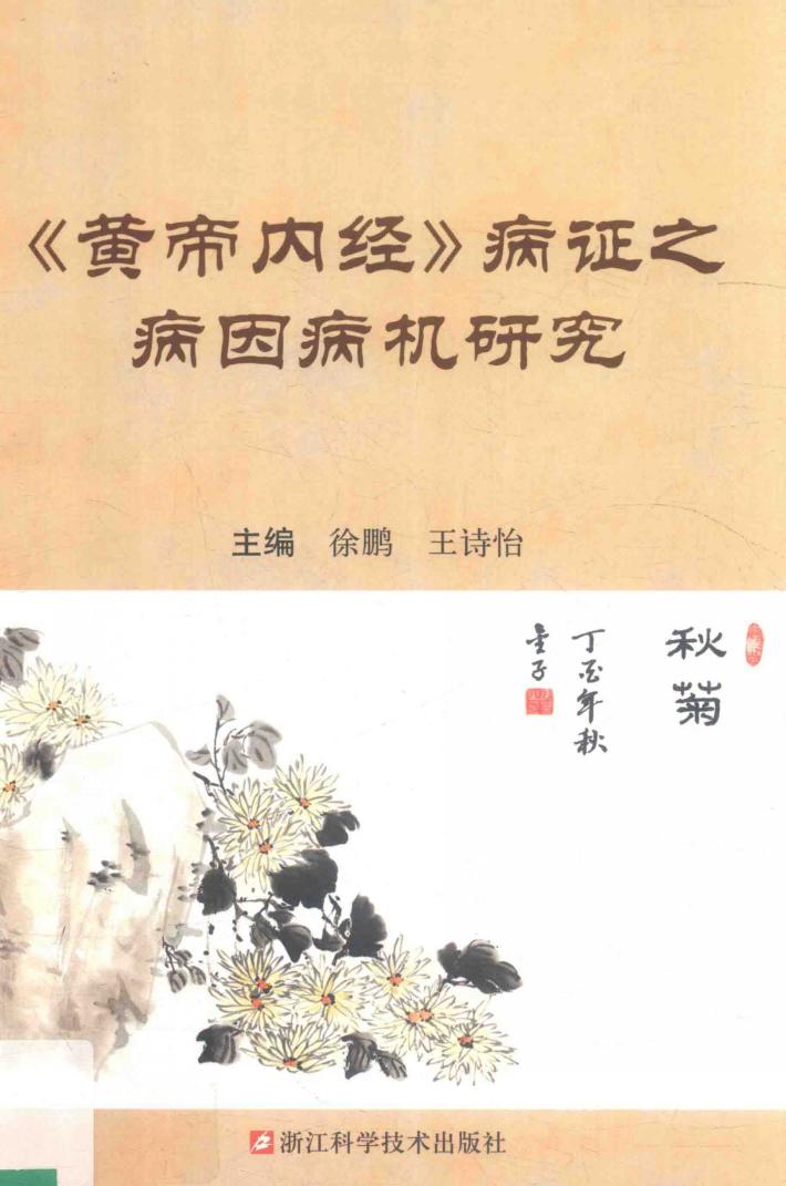 黄帝内经病证之病因病机研究 封面