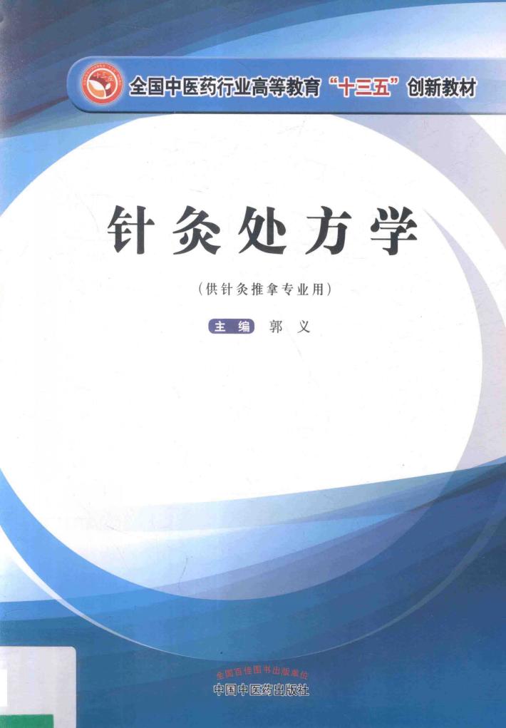 高等“十三五”创新教材  针灸处方学 封面