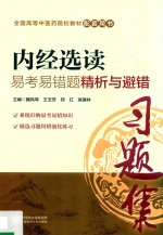 全国中医药行业高等教育“十三五”规划教材  配套用书  内经选读  易考易错题精析与避错 封面