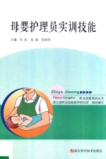 母婴护理员实训技能 封面