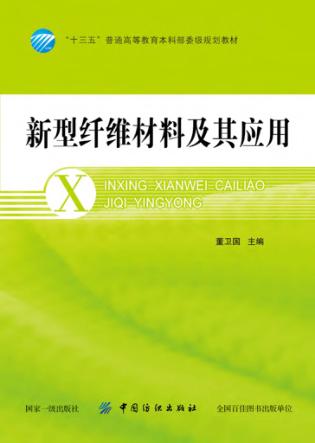 新型纤维材料及其应用 封面
