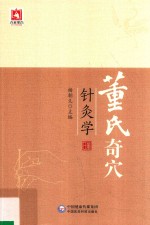 董氏奇穴针灸学 封面