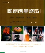 陶瓷创意烧成  乐烧、匣钵烧成、坑烧、桶烧 封面