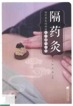 隔药灸治疗原发性痛经技术操作流程 封面