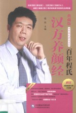 百年程氏养生系列  百年程氏汉方养颜经 封面