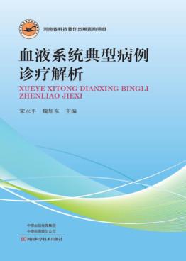 血液系统典型病例诊疗解析 封面