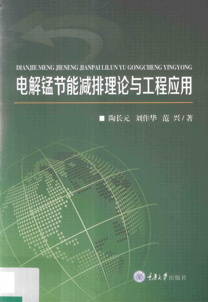 电解锰节能减排理论与工程应用 封面