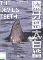 魔牙岛大白鲨 封面
