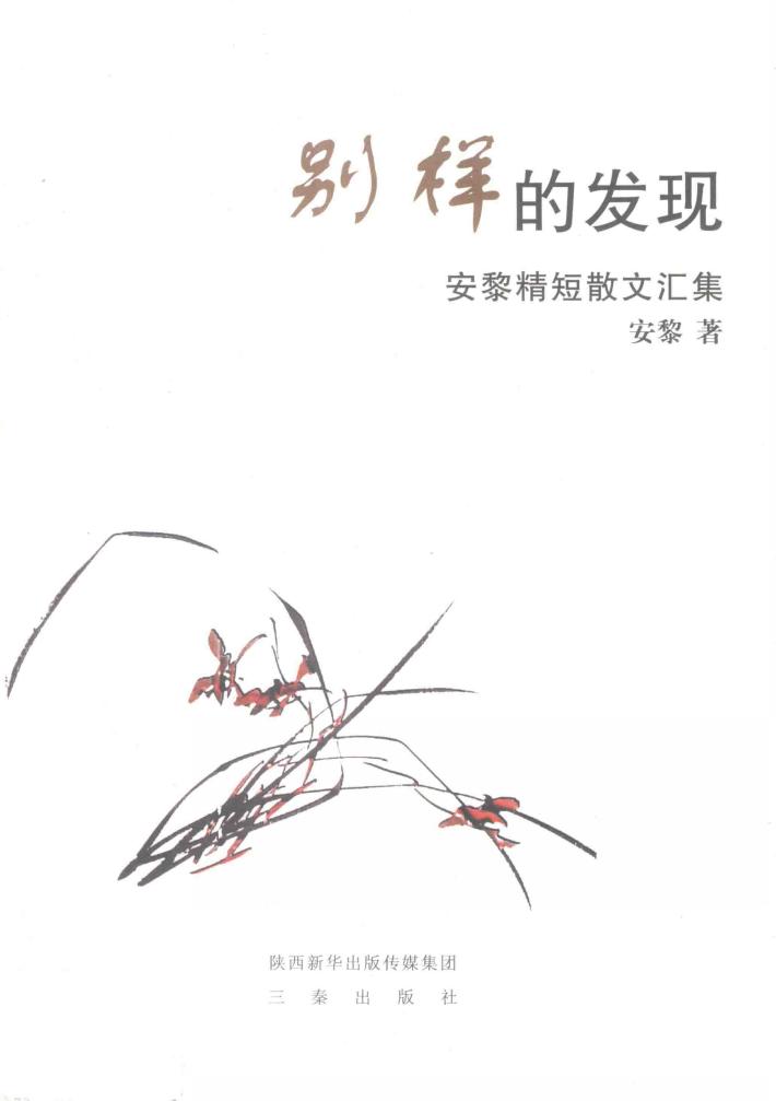 别样的发现  安黎精短散文汇集 封面