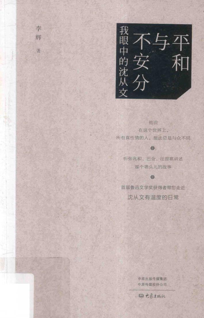 平和与不安分我眼中的沈从文 封面