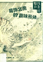 线条的魅力  葛饰北斋的趣味形体 封面