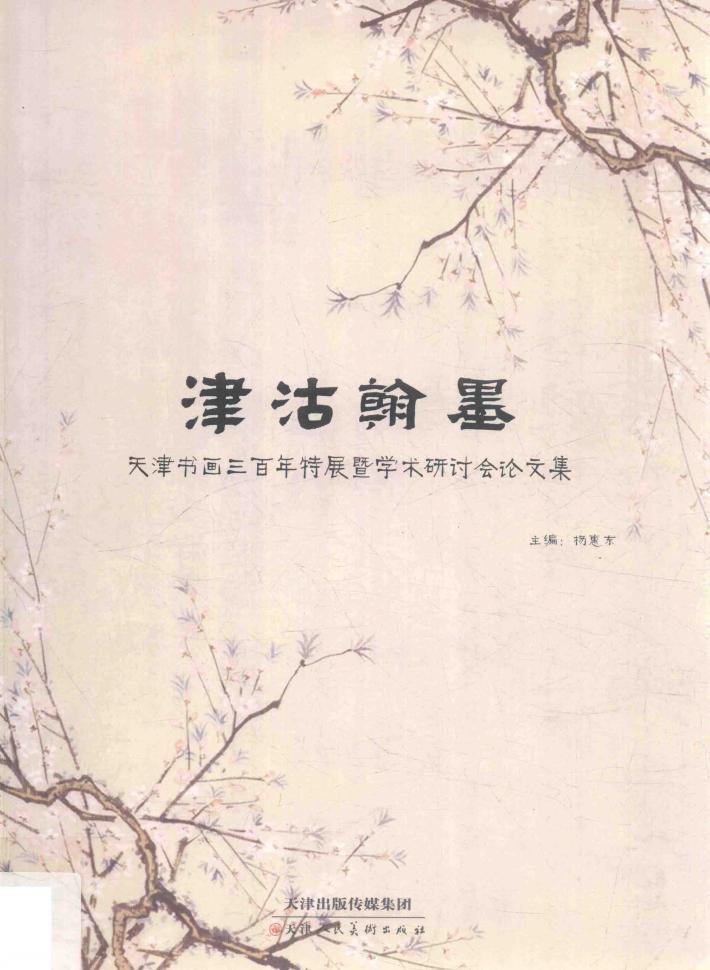 津沽翰墨  天津书画三百年特展暨学术研讨会论文集 封面