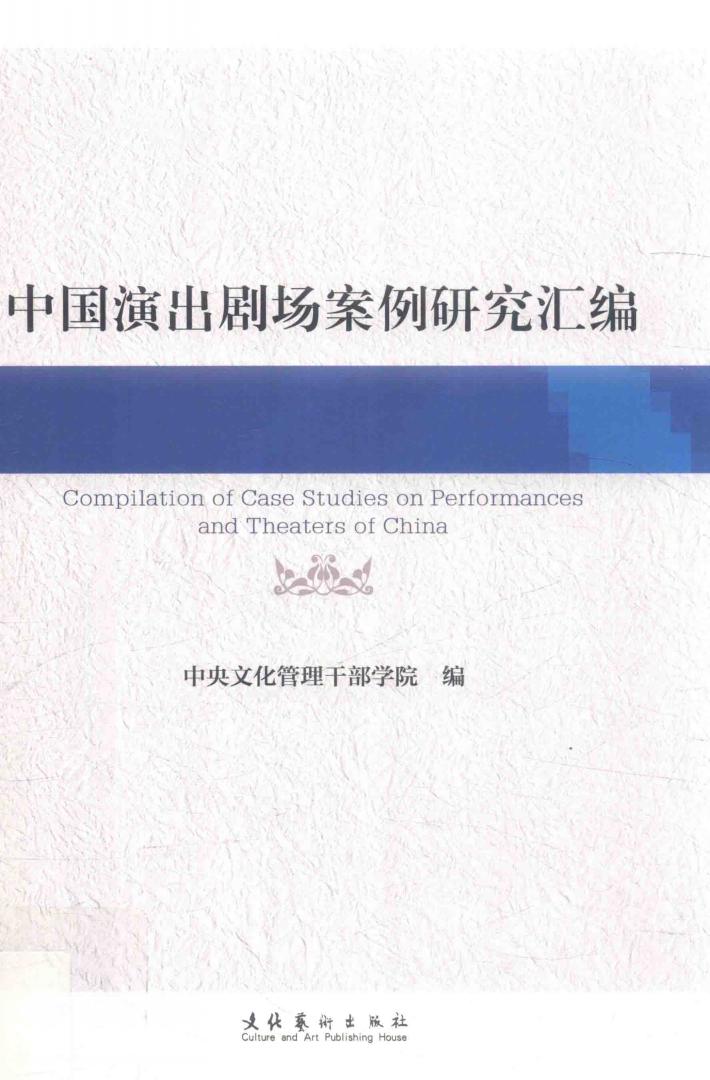 中国演出剧场案例研究汇编 封面