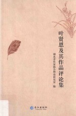 叶贤恩及其作品评论集 封面
