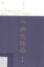 蠹鱼文丛  入浙随缘录 封面