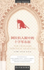 阿拉伯人眼中的十字军东征 封面