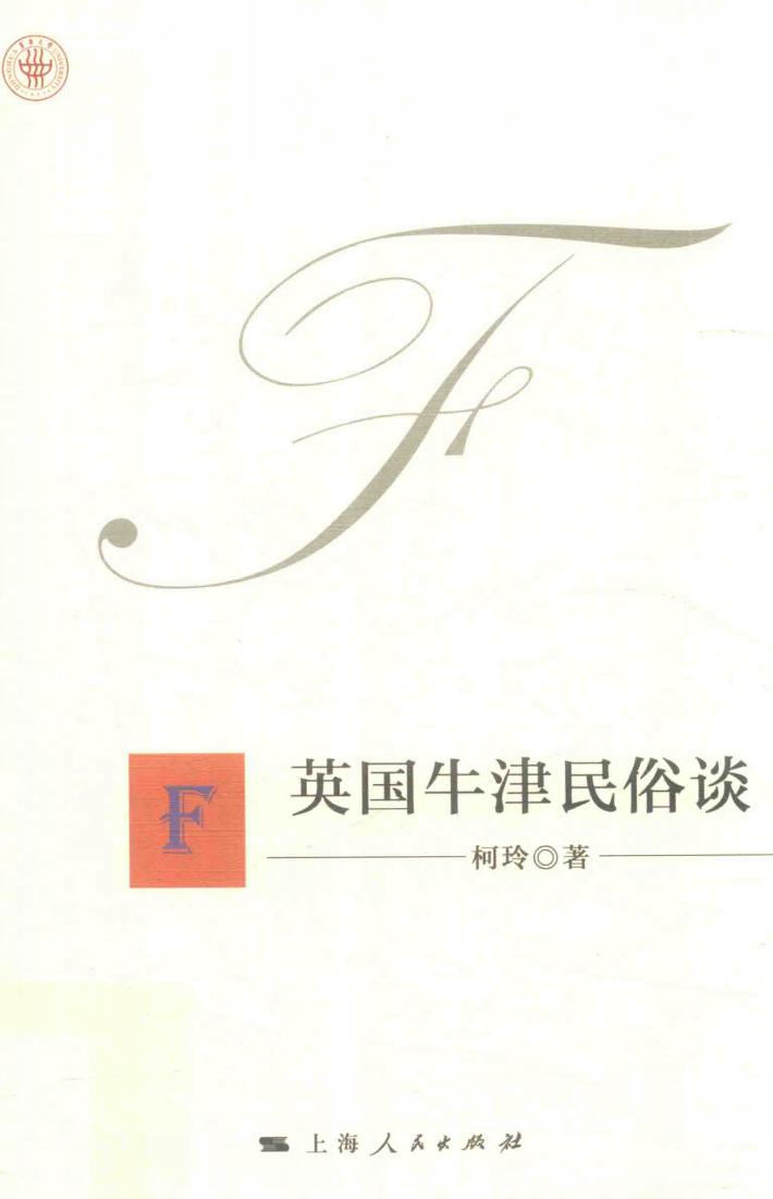 东华文库  英国牛津民俗谈 封面