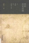 法的历史实践  从康熙到路易十四 封面