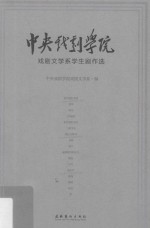 中央戏剧学院  戏剧文学系学生剧作选 封面